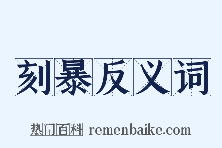 刻暴反义词是什么意思的图片